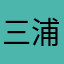 三浦洋