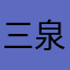 三浦 泉