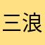 三浪嘿呦