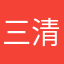 三清四御