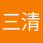 三清教育队