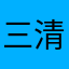 三清祖师