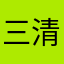 三清观里录歌