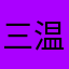 三温糖ととうがらし