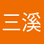 三溪大哥