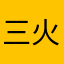 三火就是好人