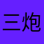 三炮法师