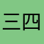 三点一四一 五 九二六 五 三 五 四
