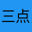 三点之后