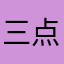三点八克