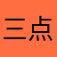 三点fjtefhytwe