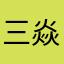 三焱烛