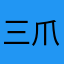 三爪痕
