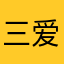 三爱玩