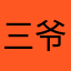 三爷你爸来了