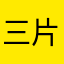 三片哥