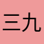 三狐神 九石