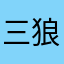 三狼8088
