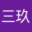 三玖りん