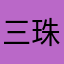 三珠