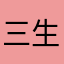 三生三世十亩良田