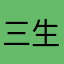 三生三世只为了你