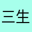 三生三世桃花季