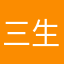 三生三素