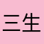 三生之子