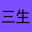 三生之恋