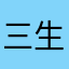 三生半