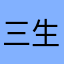 三生只爱你