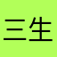 三生有猫