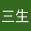 三生梦蹉跎