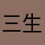三生烟火948