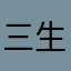 三生石1203