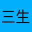 三生饮