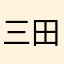 三田のドラッグストア