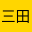 三田九郎s