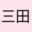 三田市のまあちゃん