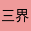三界ss