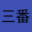 三番か