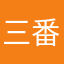 三番レフト八重垣