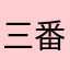 三番不是潘