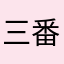 三番目のタカサゴ君