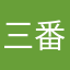 三番目の球体