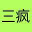三疯防线