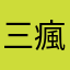 三瘋