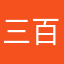 三百八十九