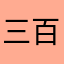 三百六十五个月的宝宝